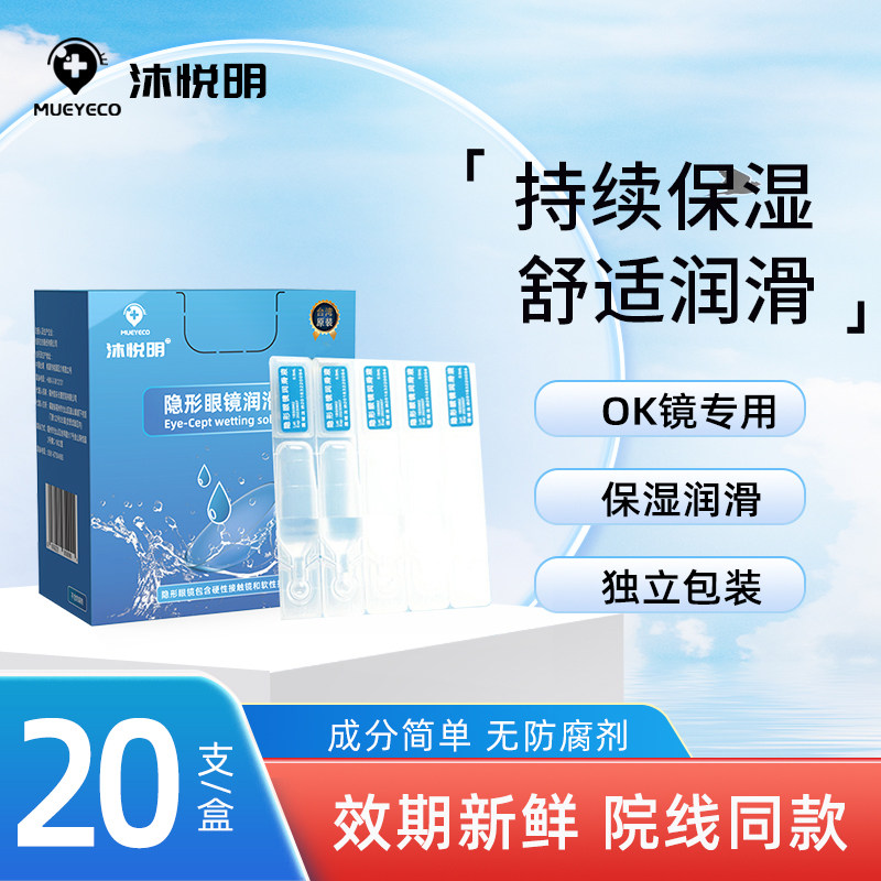 Mueyeco沐悦明隐形眼镜润滑液角膜塑形镜硬镜OK镜护理滴眼液RGP,隐形眼镜/护理液,硬镜护理液,淘宝优惠券,粉丝福利购,淘宝优惠卷