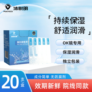 Mueyeco沐悦明隐形眼镜润滑液角膜塑形镜硬镜OK镜护理滴眼液RGP