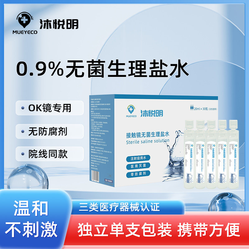 Mueyeco沐悦明隐形眼镜OK镜RGP专用冲洗液生理盐水冲洗液护理