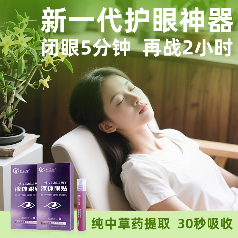 诚意铁皮石斛决明子液体眼贴纯中草药提取无酒精30秒吸收眼部