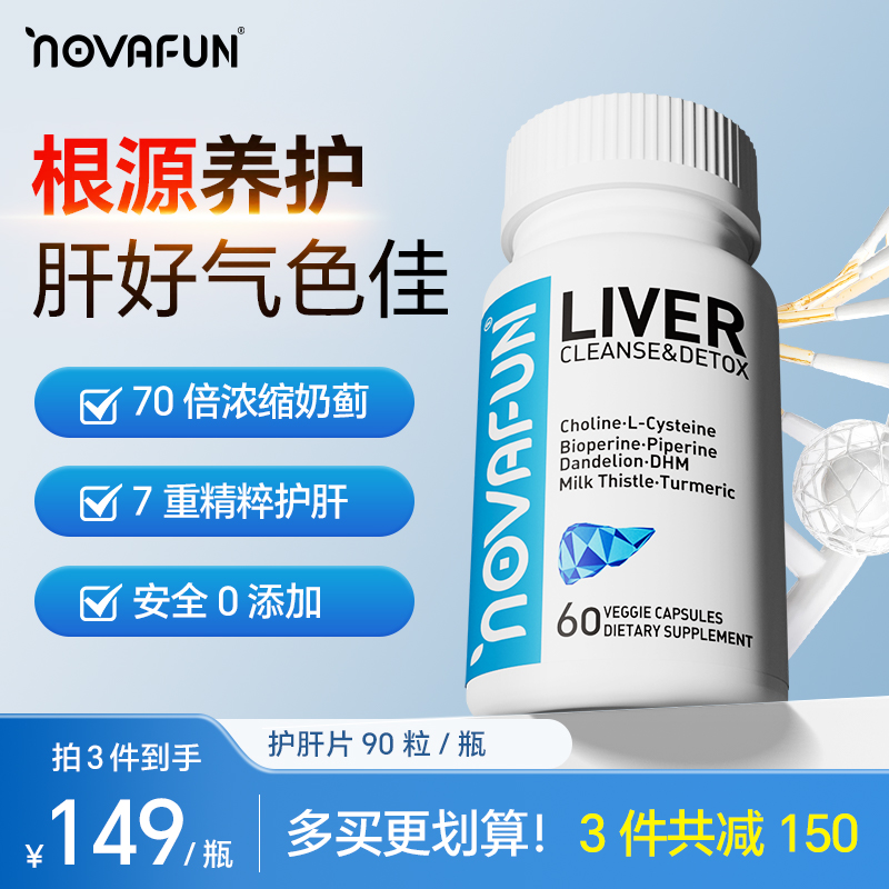 Novafun护肝片美国官方旗舰店正品护肝胶囊原装进口喝酒熬夜养肝