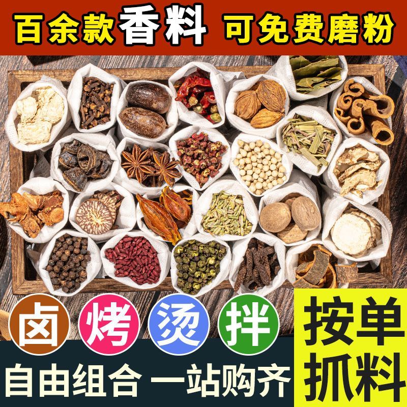 香料调味料大全大料按方配料免费磨粉孜然八角花椒桂皮香叶十三香