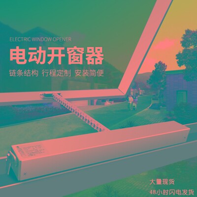 智能自动天窗电动推拉内开链条式开窗器消防联控排烟通风控制器