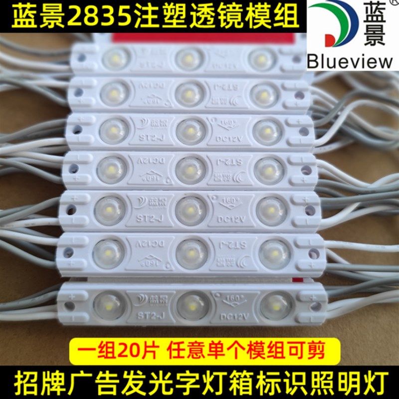 蓝景ledi注塑广告灯箱发光招牌字高亮12V防水3灯2835注塑透镜模组