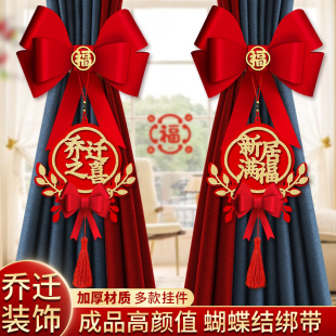 饰新居窗帘绑带挂件布置新房入伙搬家入宅仪式 乔迁之喜装 用品全套