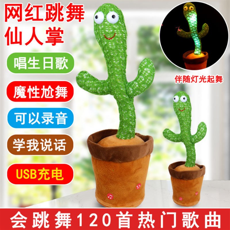仙人掌玩具学说话充电线会唱歌跳舞扭扭网红毛绒公仔发光玩偶儿童