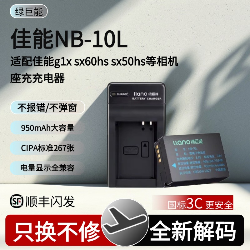 绿巨能电池nb10l佳能g1x电池sx60hs sx50hs sx40hs g16相机官方旗舰店充电器原厂PowerShot g15国标3C