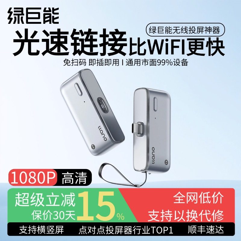 绿巨能无线投屏器2025新款投屏魔盒hdmi手机连电视同屏神器点对点,影音电器,音频/视频无线传输器材,淘宝优惠券,粉丝福利购,淘宝优惠卷