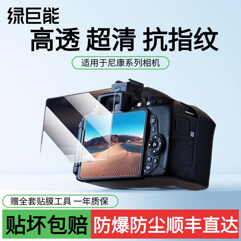 绿巨能 尼康z30钢化膜zf屏幕膜zfc防爆膜z7防尘z7II防刮z8防指纹超高清耐磨z50II z50二代P1100保护膜z52 z62