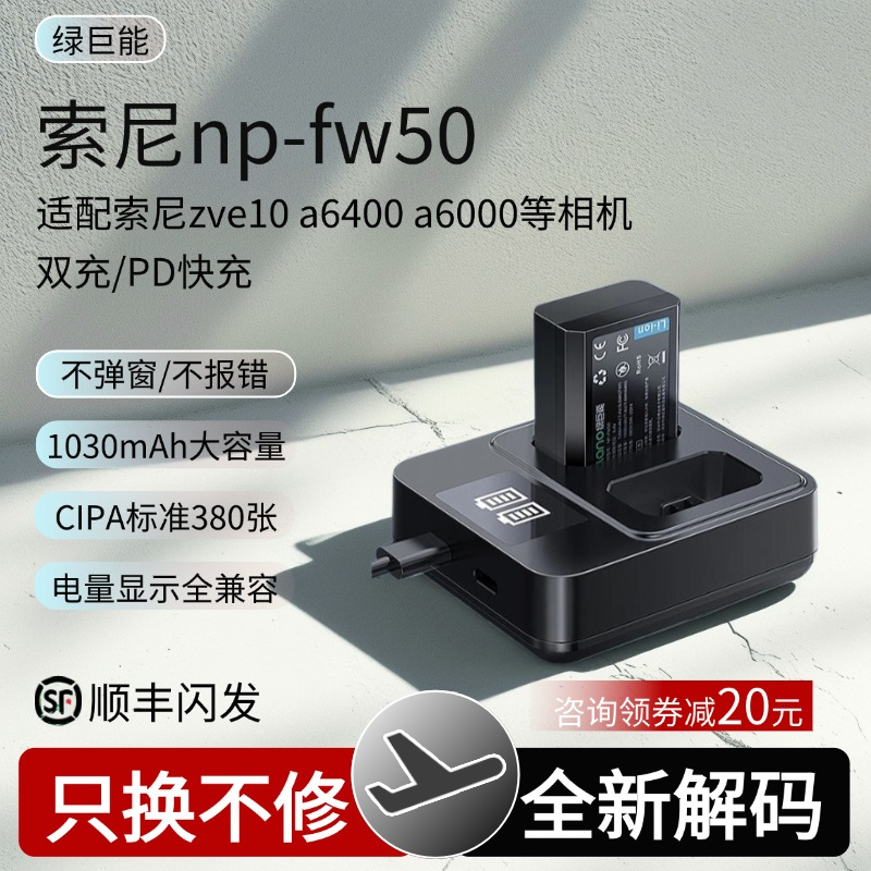 绿巨能索尼相机电池NP-FW50