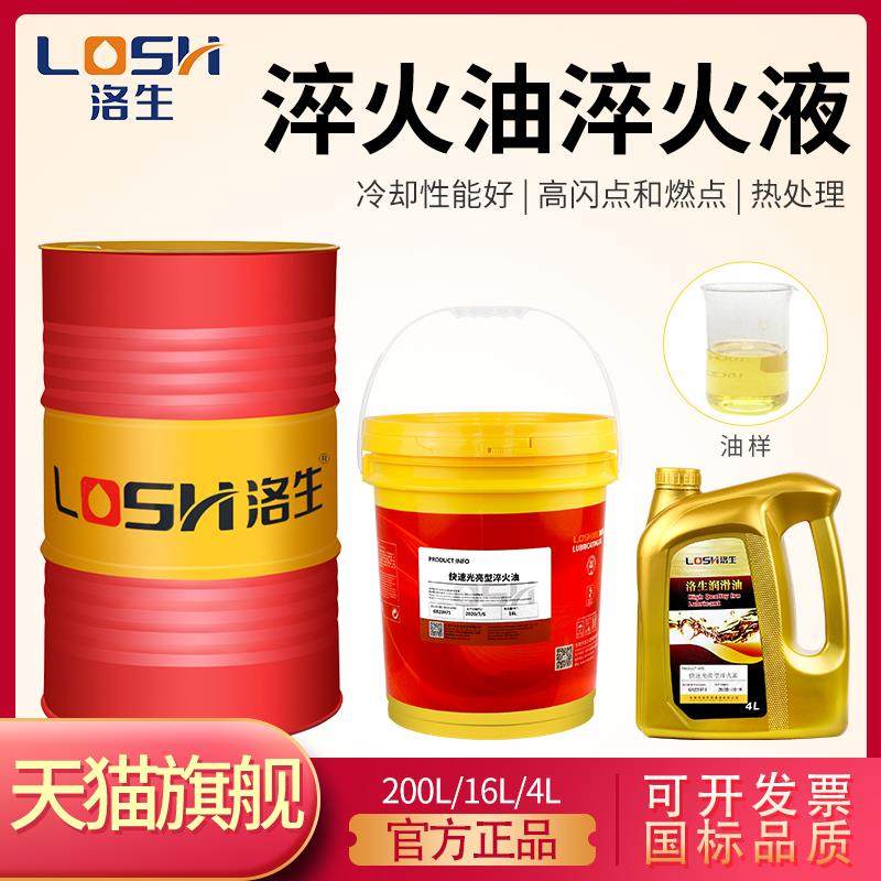 洛生水溶性淬火液剂冷却工件高频快速光亮淬火油真空热处理淬火油