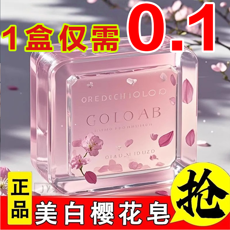 手工樱花皂清洁全身控油洗脸身体提亮祛黄皮肤嫩白精油香皂国产