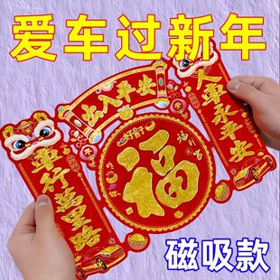 2026马年新年植绒磁吸车贴大号汽车对联出入平安春联绒布车对批发