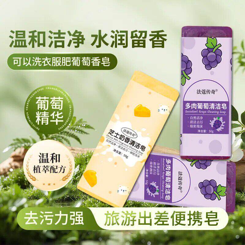 多肉葡萄洁净香皂便携去污洗衣