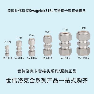 美国原装进口Swagelok世伟洛克316L不锈钢卡套直通接头气路联合
