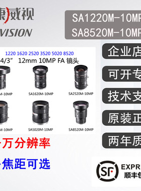 海康工业镜头 SA1220M-10MP 1620 2520 3520 5020 8520 1千辨