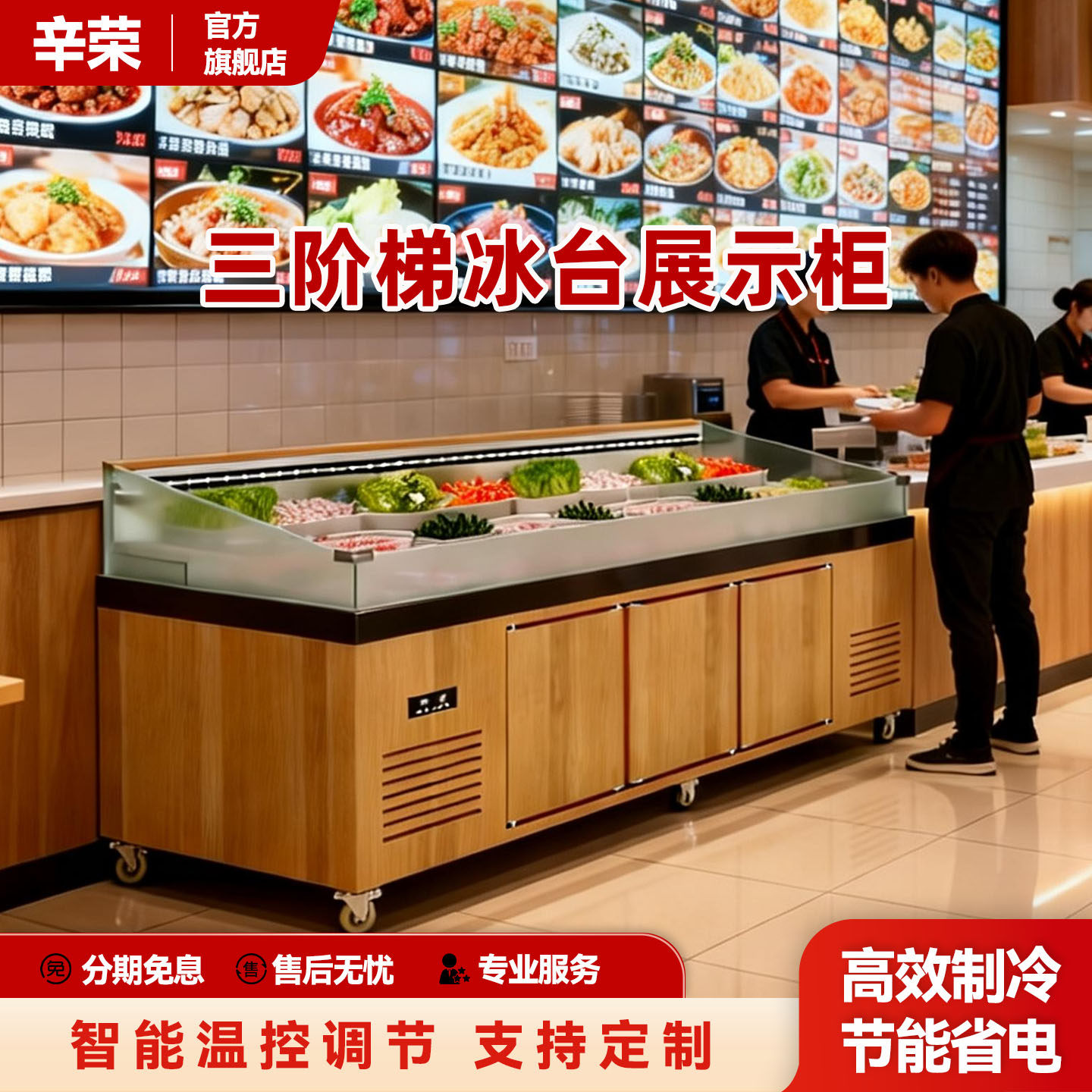自助餐阶梯冰台展示柜明档海鲜烧烤串串双温点菜柜喷雾冷藏保鲜柜