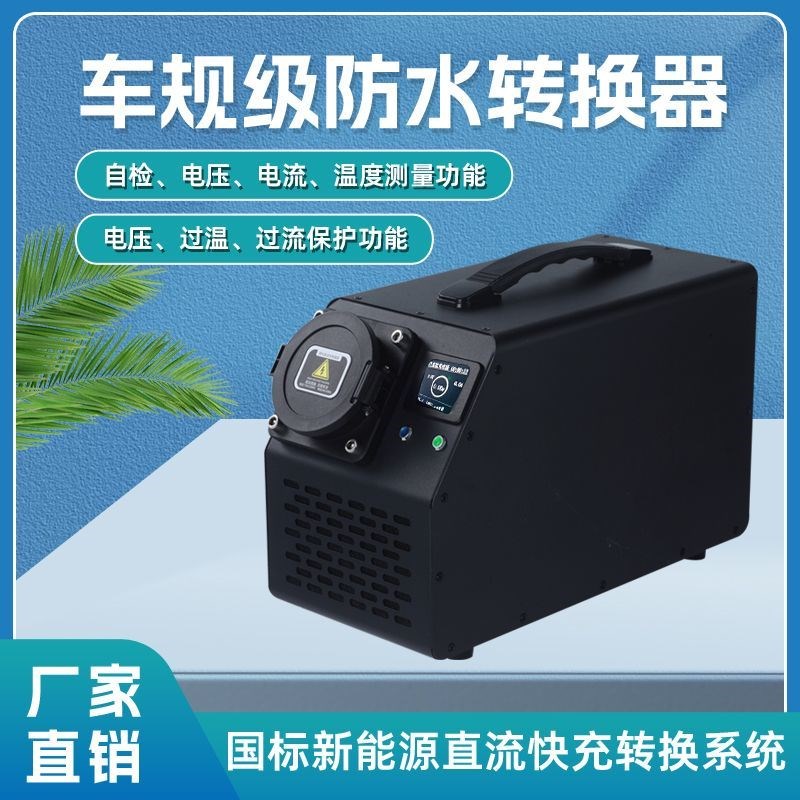 新能源直流充电桩取电器快充转慢充220v转换器3.5kw7kw房车取电器