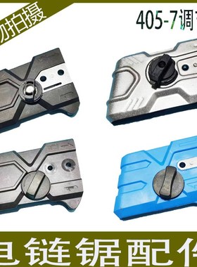 电链锯配件新款铁盖405-7调节器锯虎导板盖马特伐木锯链条松紧器