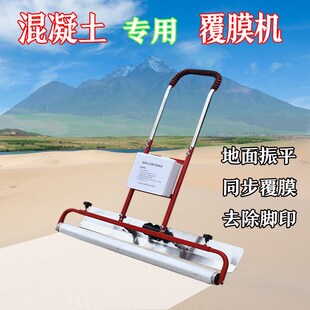 混凝土振动覆膜一体机地膜机水泥盖膜机地坪覆膜机去脚印镇平机