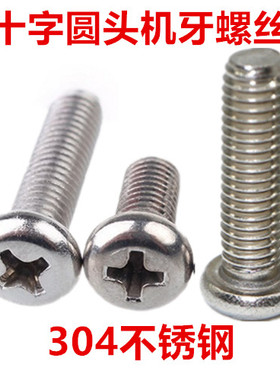 M6*80*85*90*95*100 十字圆头螺丝PM小盘头全牙螺钉圆机304不锈钢