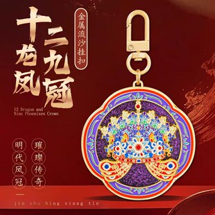 十二龙九凤冠金属流沙包挂件中国风文创旅游纪念品精致挂饰送朋友
