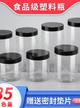 [85黑色盖]塑料罐子透明带盖密封罐杂粮储物罐蜂蜜瓶子奶片食品罐