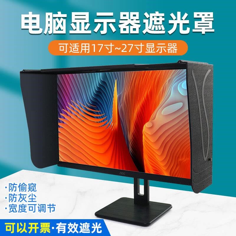 台式电脑屏幕显示器遮光罩印刷修图设计宽度41-71厘米遮阳遮光板