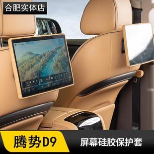 配件用品改装 适用腾势D9导航屏幕保护套中控后排显示屏硅胶框改装