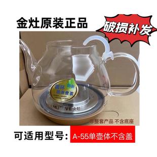 金灶茶艺壶A 蒸煮茶器茶壶配件壶盖茶壶身玻璃内胆