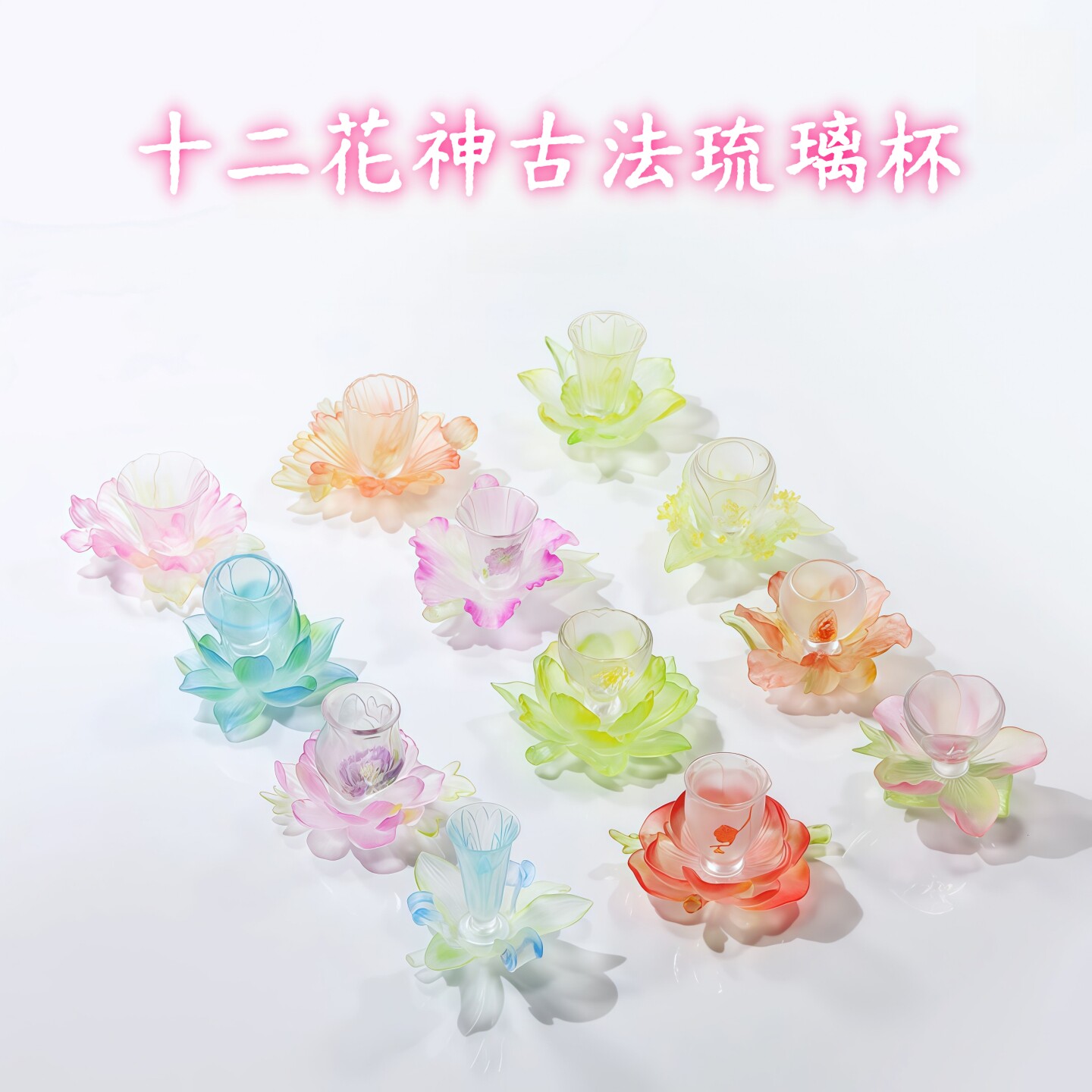 琉璃古法十二花神手工杯节日礼物