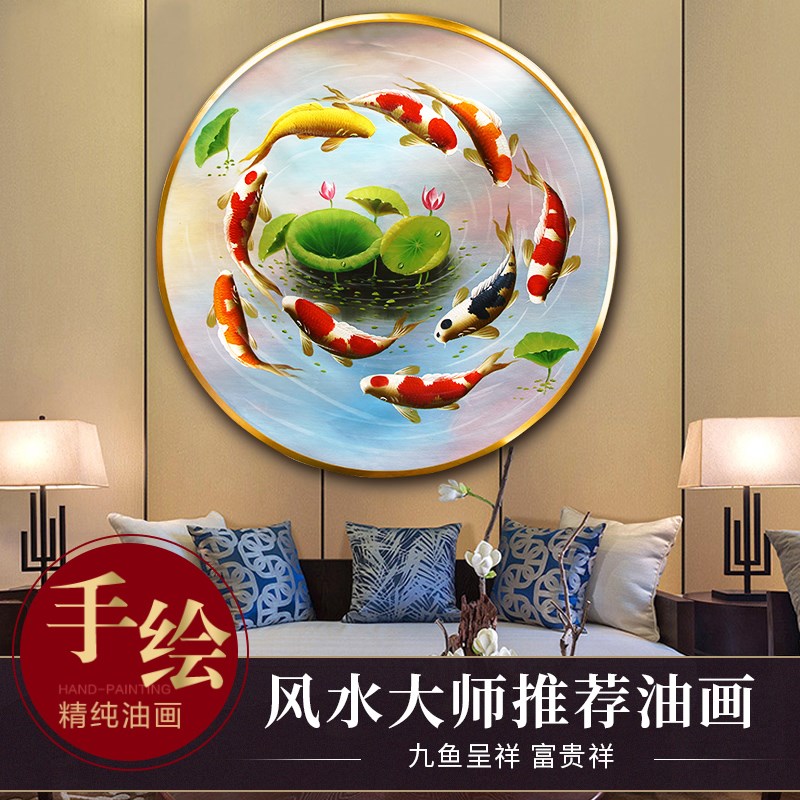 九鱼图油画餐厅挂画入户招财客厅风景玄关装饰画圆形荷花鲤鱼手工图片