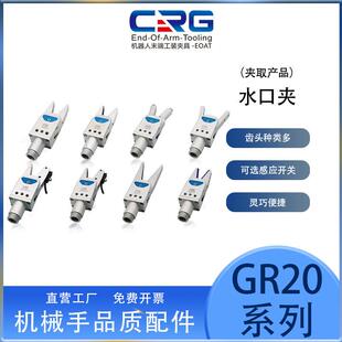 CRG机械手迷你水口夹气动手指气缸夹爪开关水口夹子夹具配件GR20