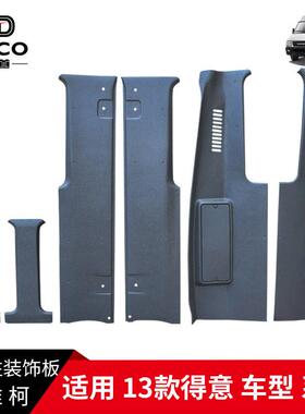 依维柯后双开门内立柱13款得意包角后尾灯前门后装饰板侧窗中柱衬