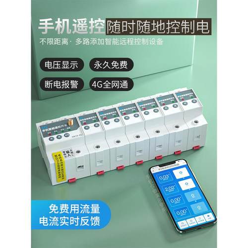 8路远程4G智能空开断路器手机远程控制开关水泵电灯照明无线遥控