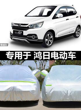 适用于鸿日S1电动新能源汽车衣车罩防雨晒鸿日U8鸿豆遮阳车套护罩
