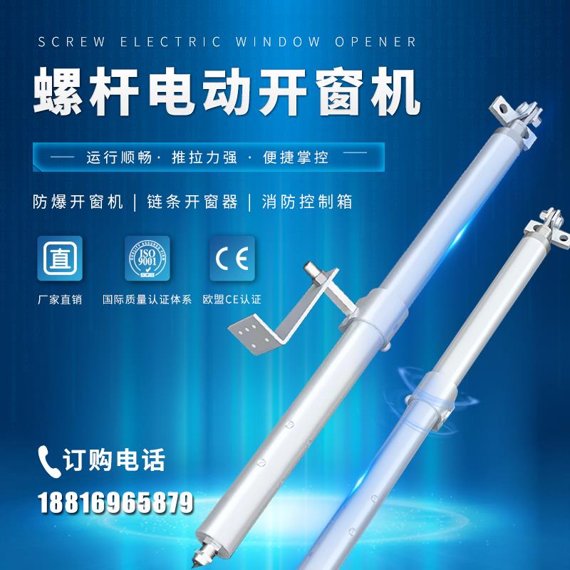 防爆认证电动排烟窗开窗器螺杆式炼条式开移动式空调消防控制箱厂