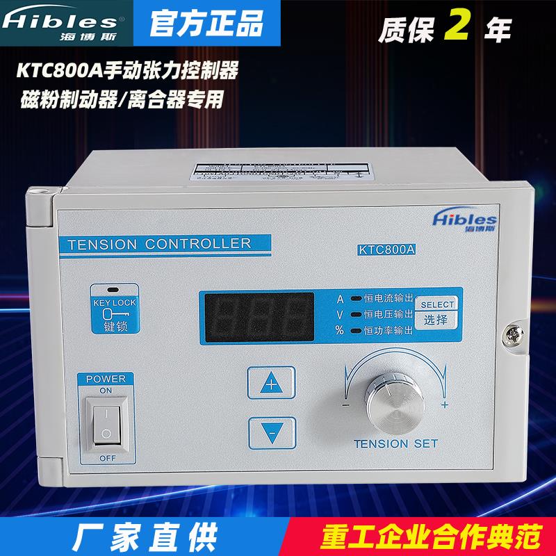 海博斯数显手动张力控制器KTC800A精密磁粉收卷半全自动调速器24V