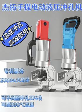 杰拓手提电动液压冲孔机小型槽钢角钢角铁开孔器打孔器切断机