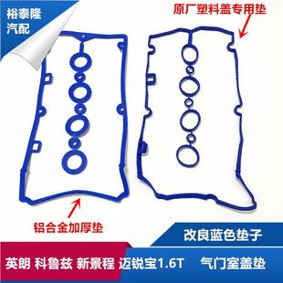 适用于雪佛兰科鲁兹1.61.8景程英朗气门室盖垫气缸盖垫密封垫原厂