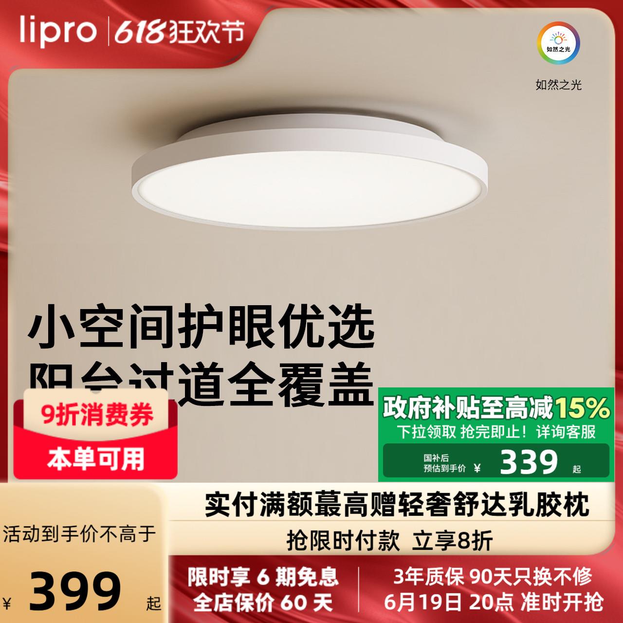 【新品】lipro超薄全光谱阳台玄关过道灯高亮三防一体护眼吸顶灯