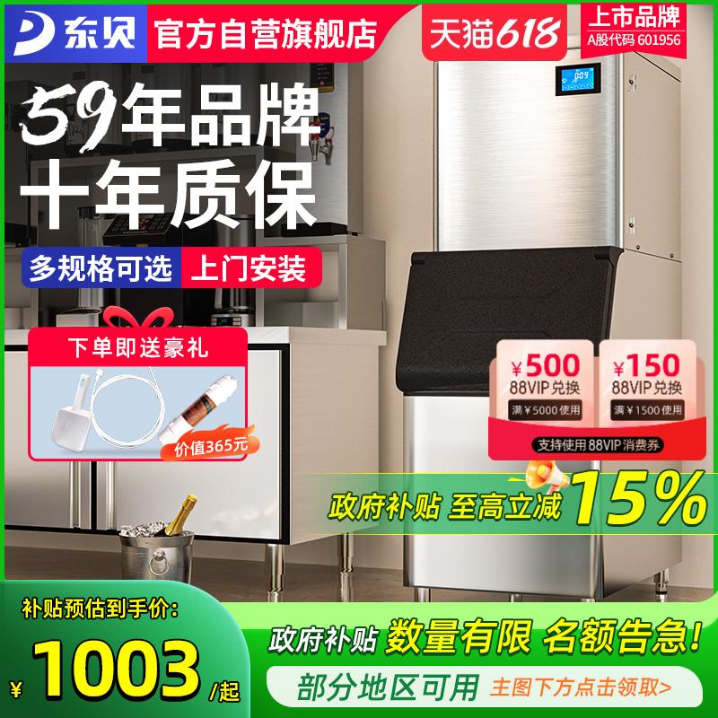 东贝商用制冰机全自动奶茶店大型冰块制作机分体式酒吧方冰