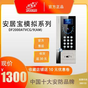 安居宝主机彩色可视门铃对讲楼宇主机DF2000ATVCG 门禁刷卡
