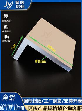 铝合金角铝60x100x10直角铝 硬质角铝型材60*100*10不等边L型角铝