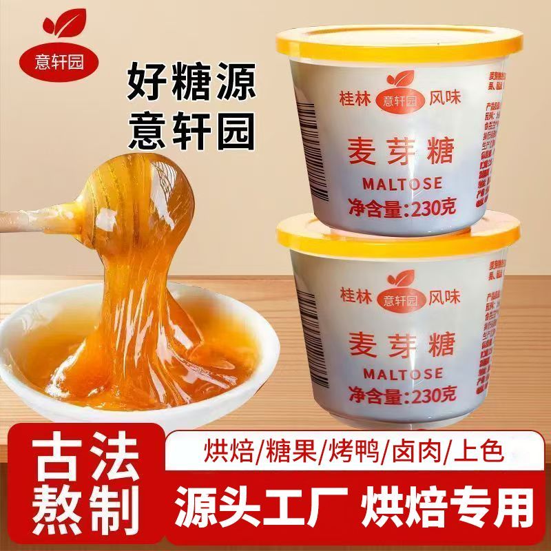 麦芽糖烘焙专用桂林麦芽糖正宗糖稀糖浆饴糖烤鸭上色卤菜商用整箱