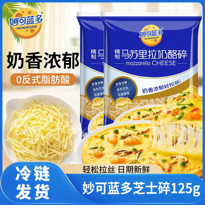 妙可蓝多马苏里拉芝士碎拉丝碎芝士片起司披萨家用烘焙官方旗舰店