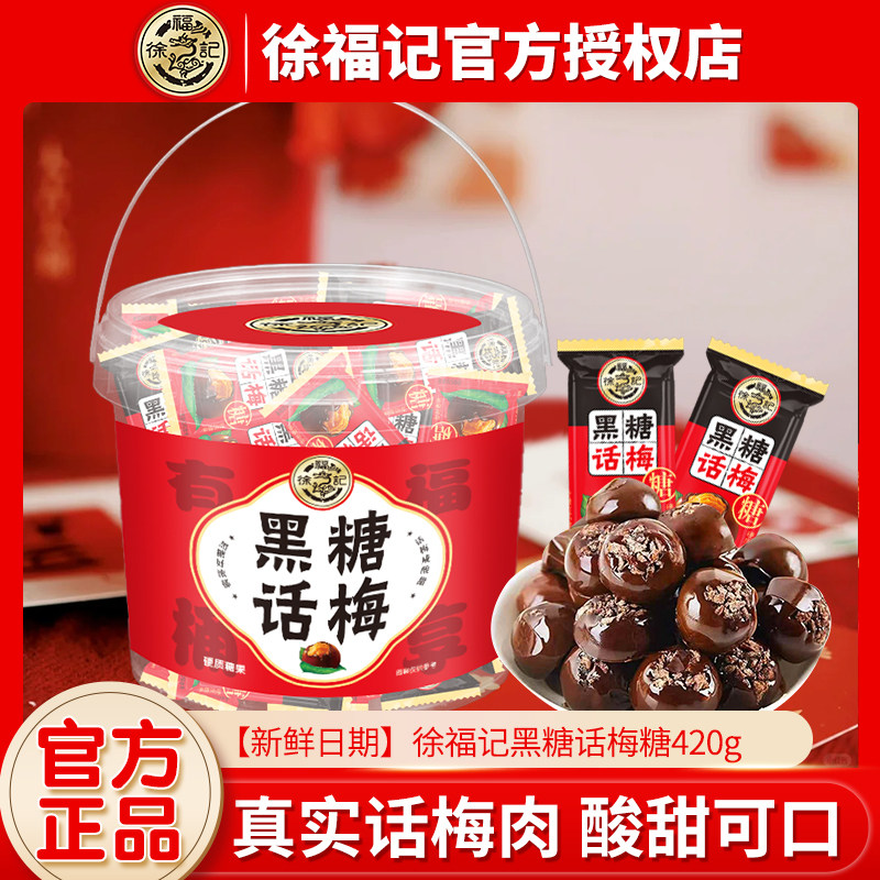 徐福记黑糖话梅糖500g结婚庆订婚糖果喜糖满月乔迁年货批发喜糖