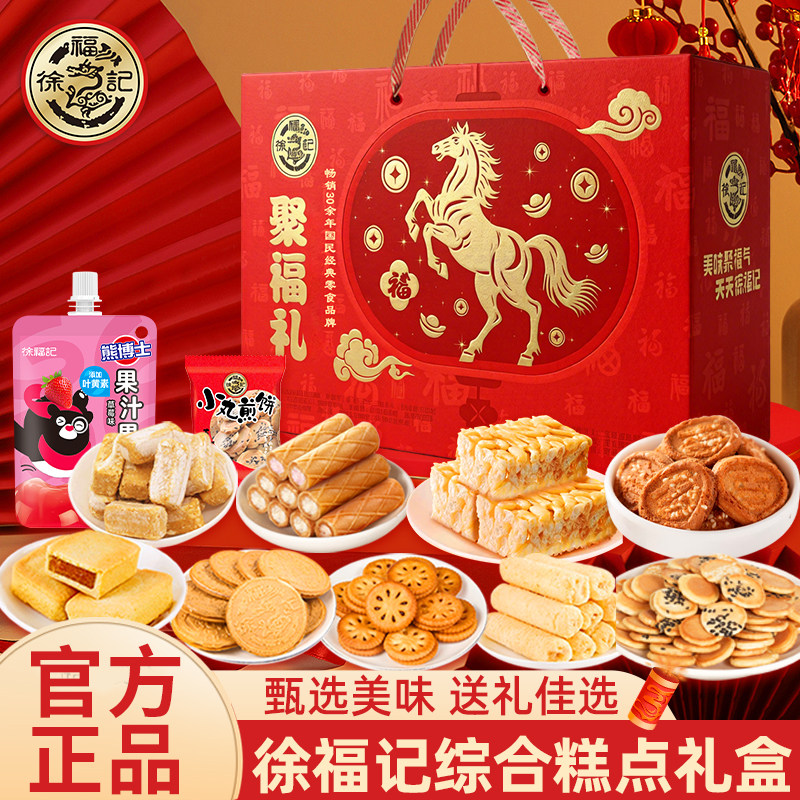 徐福记零食大礼包过节送礼糖果零食糕点1750g龙马送福零食补给箱