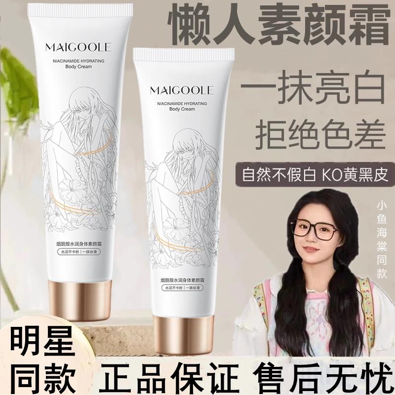 小鱼海棠同款烟酰胺身体素颜霜脖子脸部全身防水不假白女持久裸妆