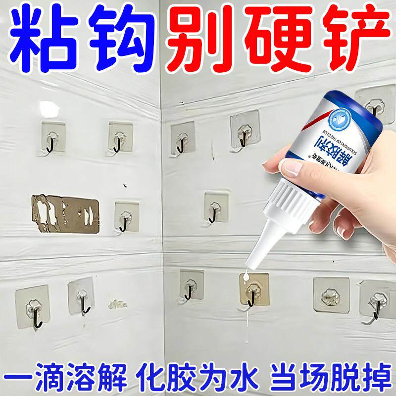 挂钩黏钩除胶剂免液体钉胶印去除剂家用瓷砖黏胶溶解专业强力去胶